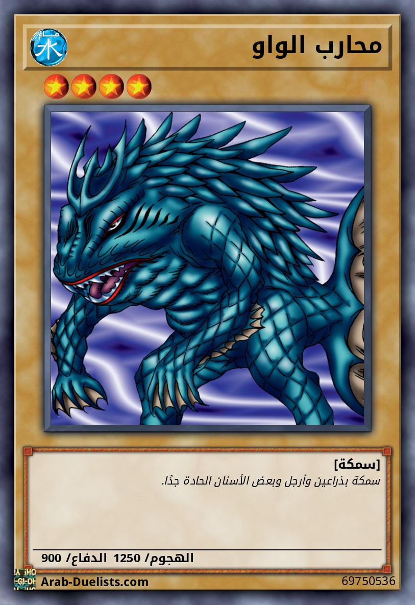 محارب الواو