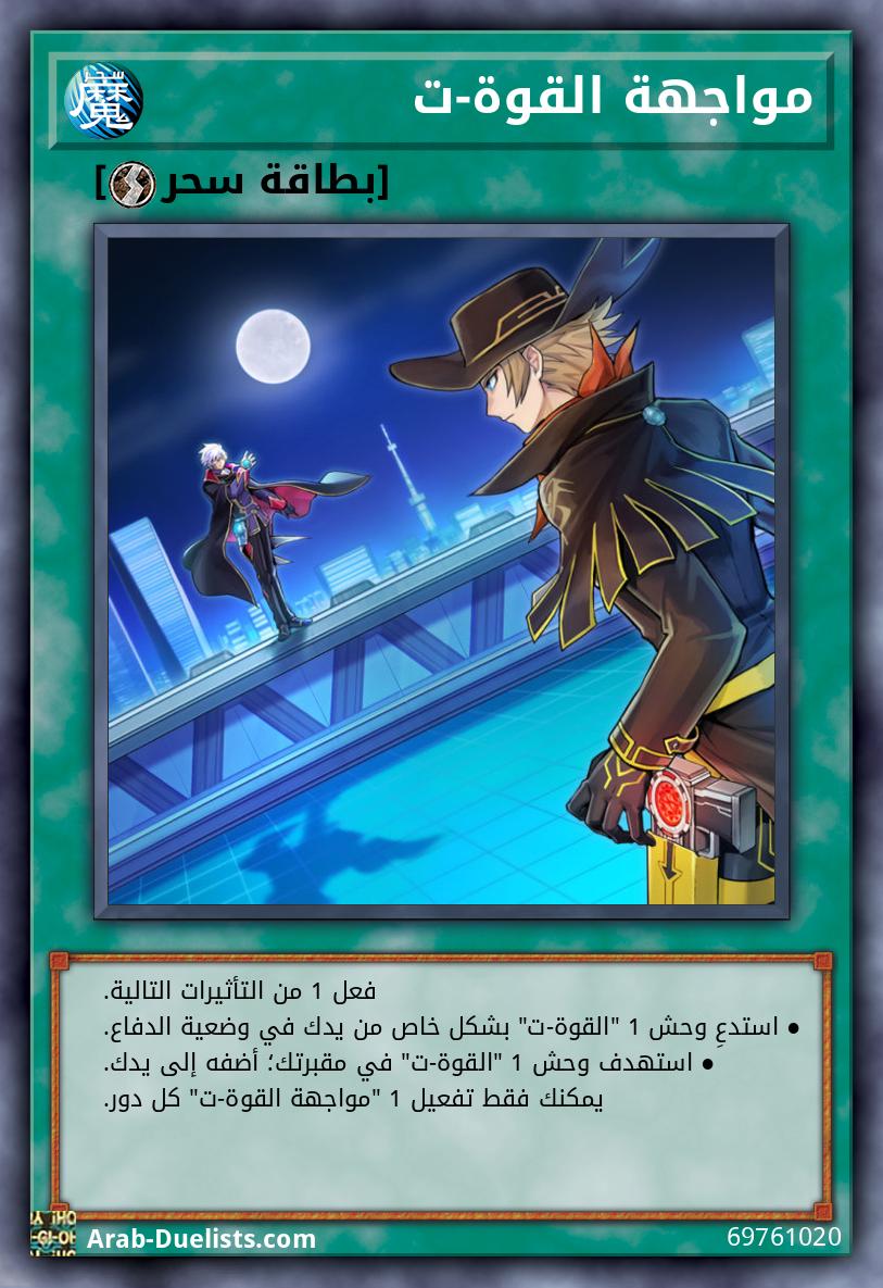 مواجهة القوة-ت