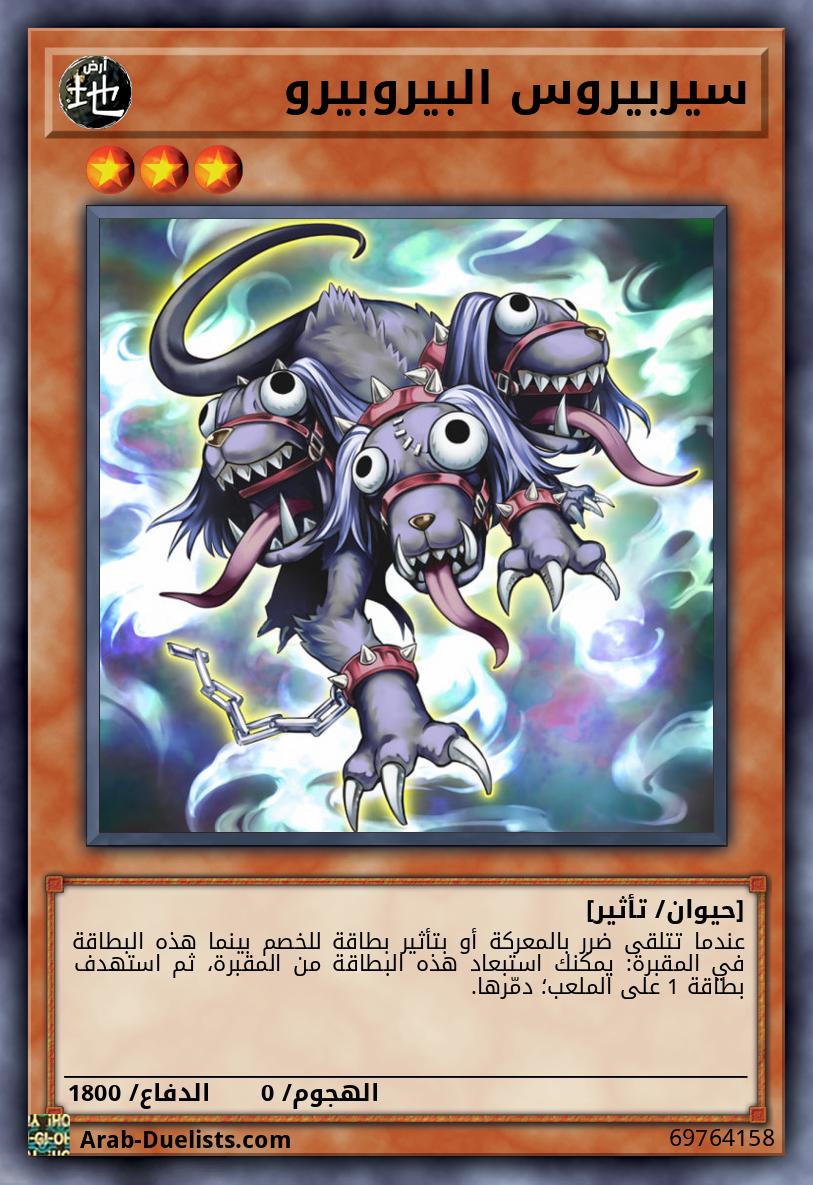 سيربيروس البيروبيرو