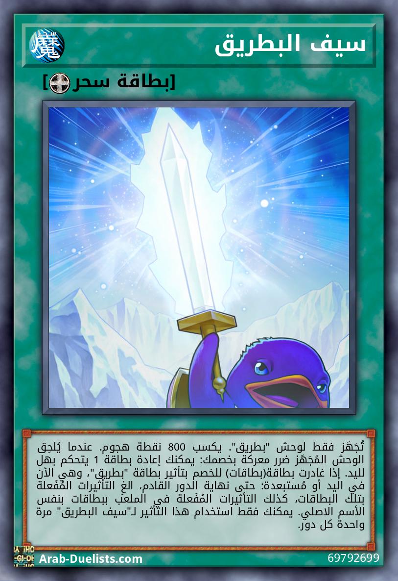 سيف البطريق