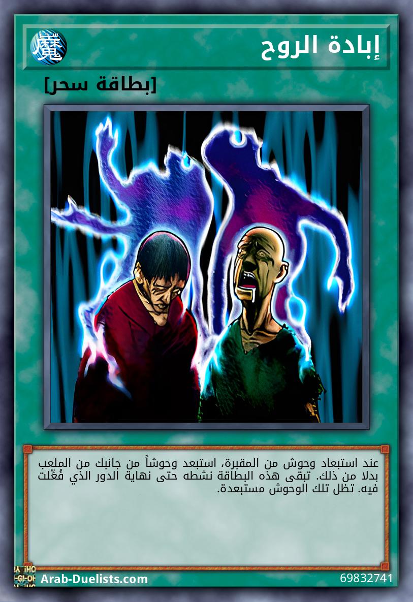 إبادة الروح