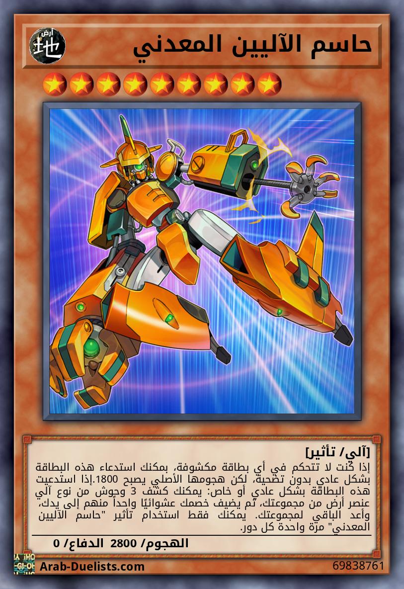 حاسم الآليين المعدني