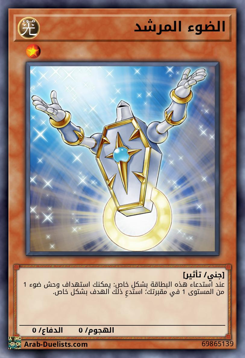 الضوء المرشد