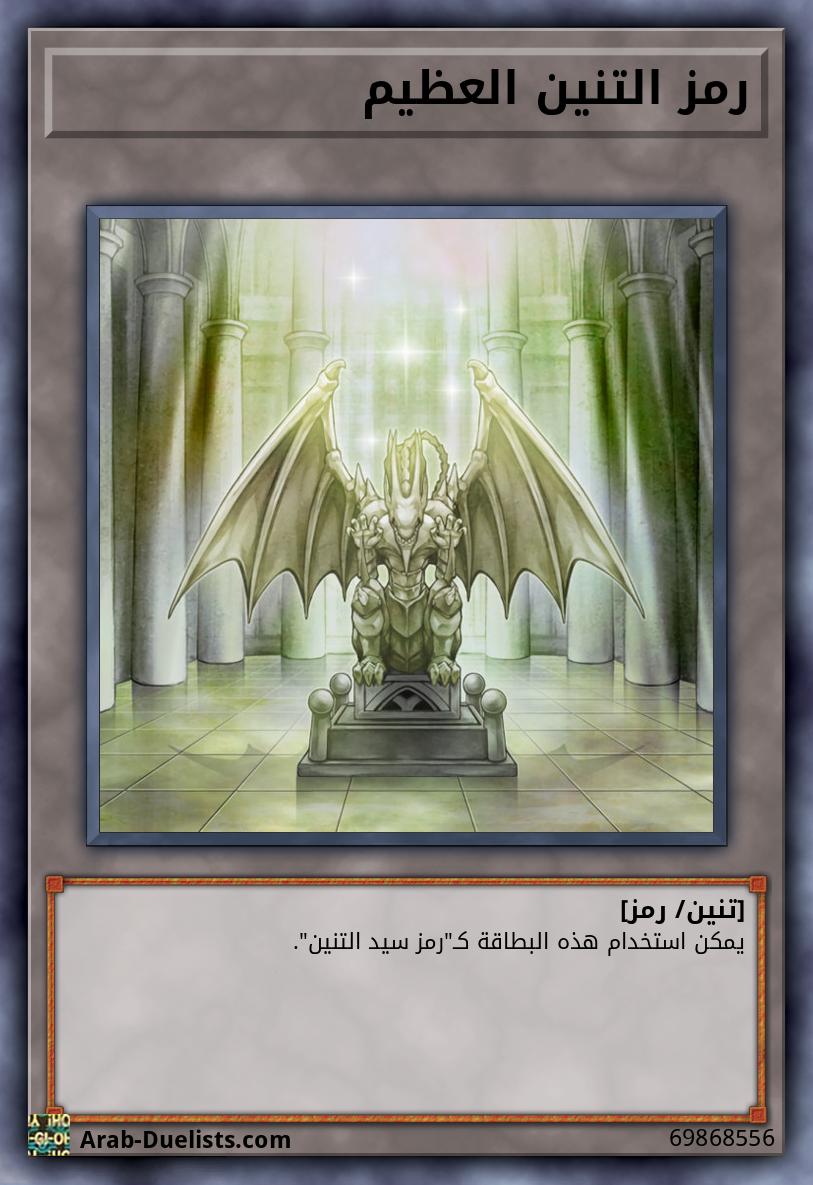 رمز التنين العظيم