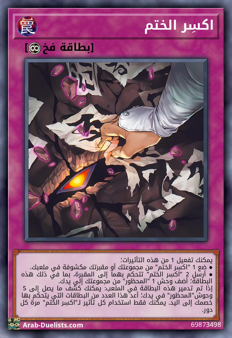 اكسِر الختم
