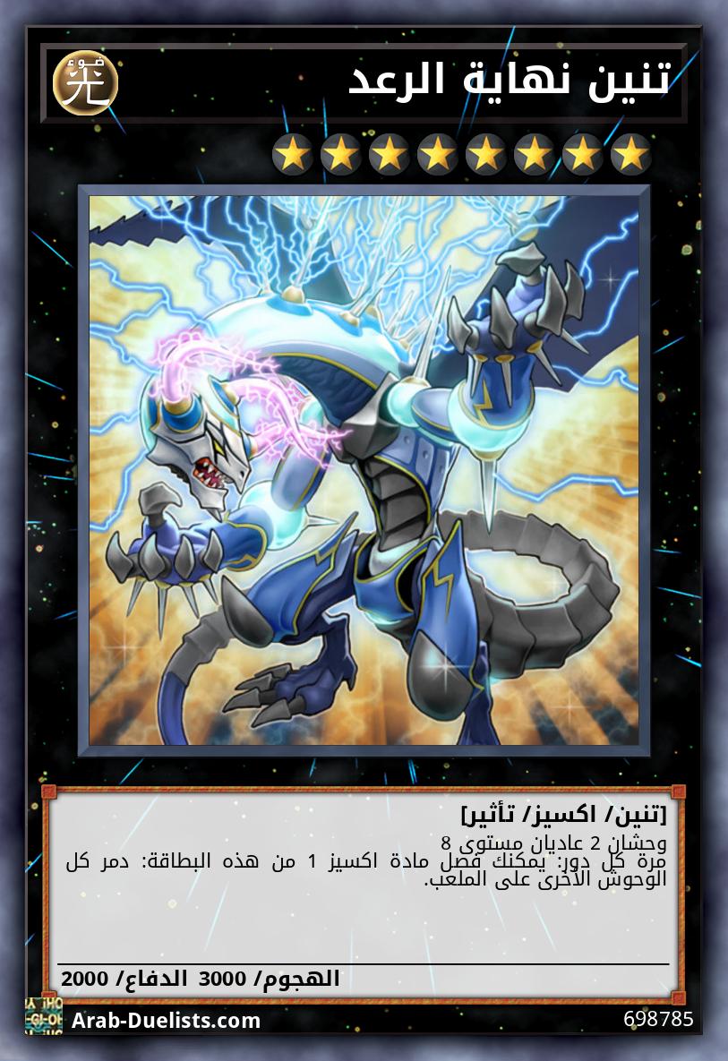 تنين نهاية الرعد