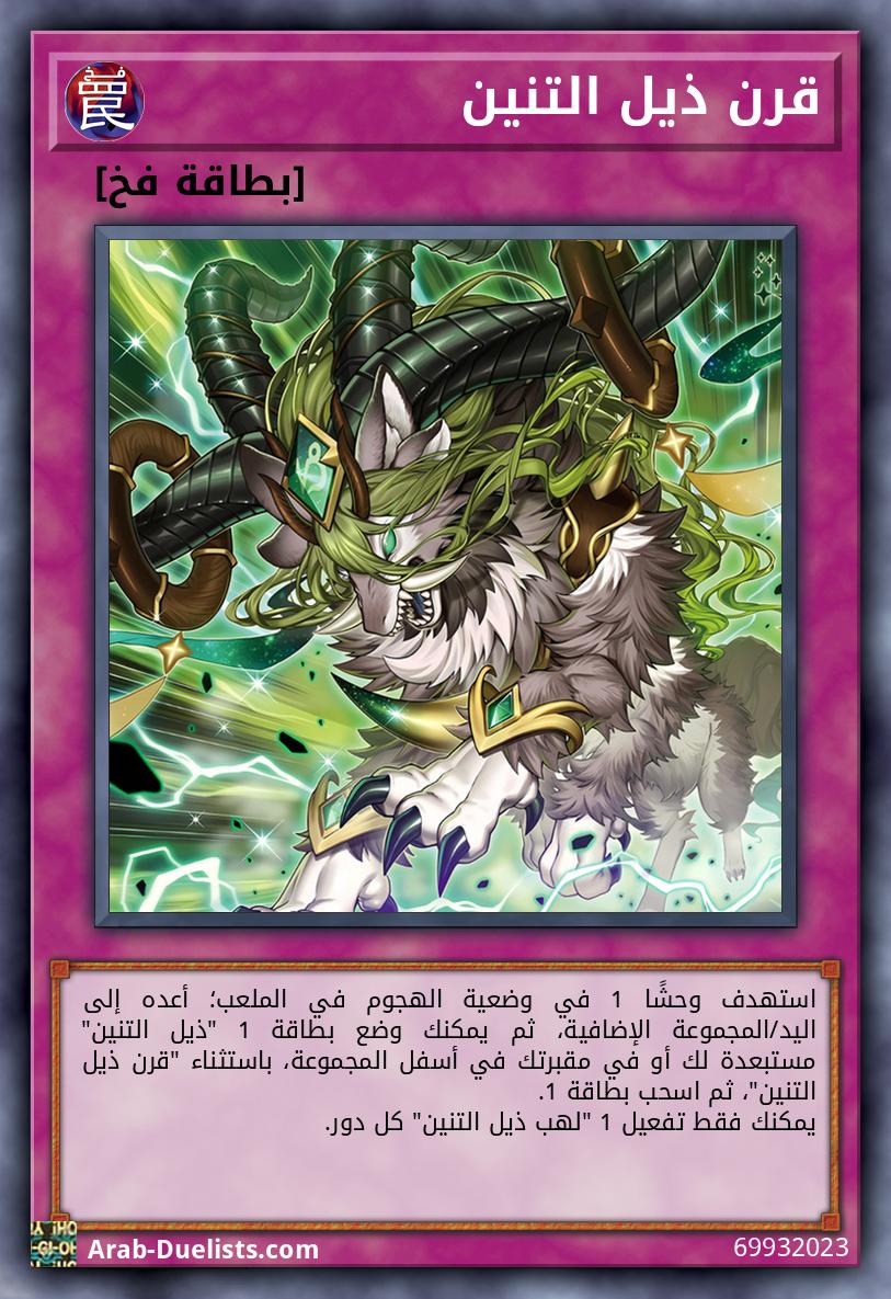 قرن ذيل التنين