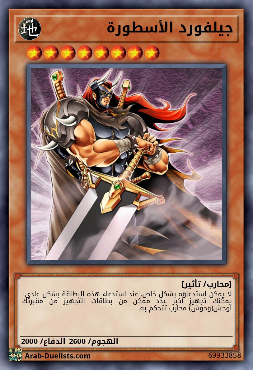 جيلفورد الأسطورة