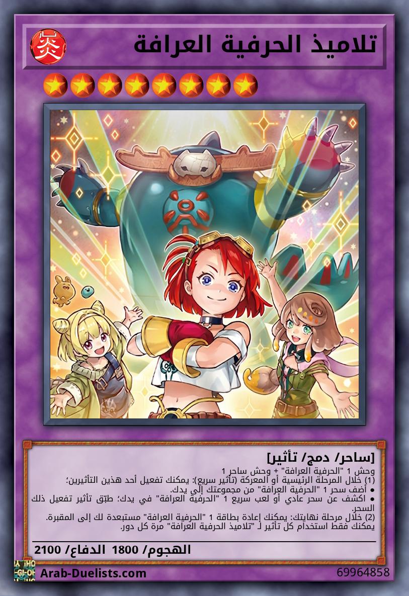 تلاميذ الحرفية العرافة