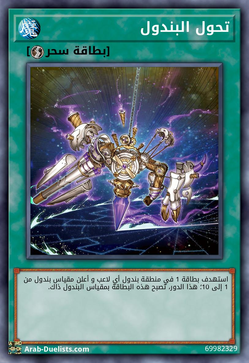 تحول البندول