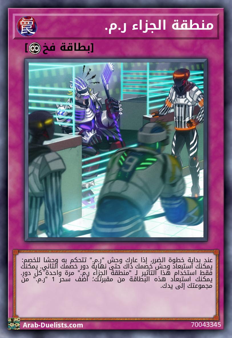 منطقة الجزاء ر.م.