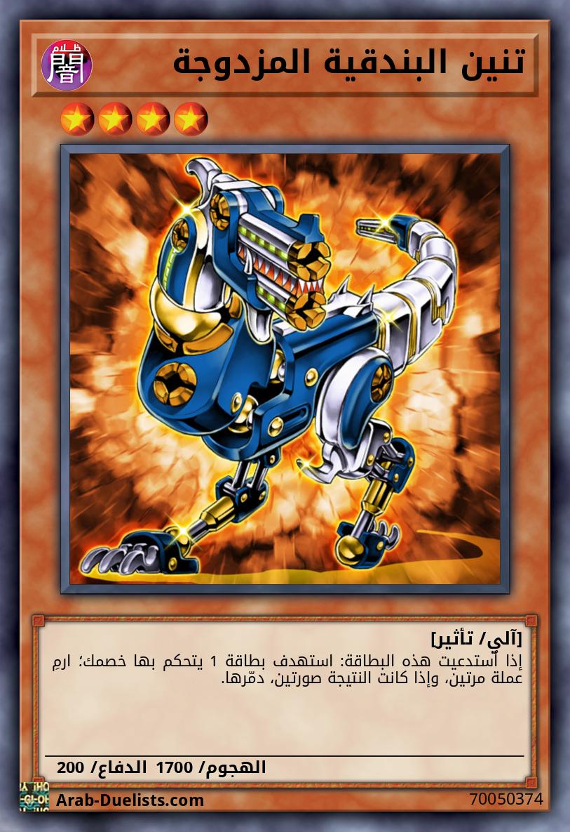 تنين البندقية المزدوجة