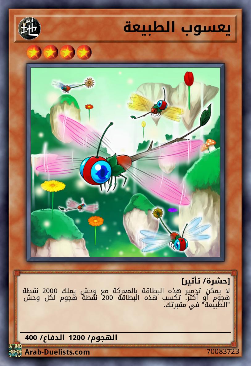 يعسوب الطبيعة