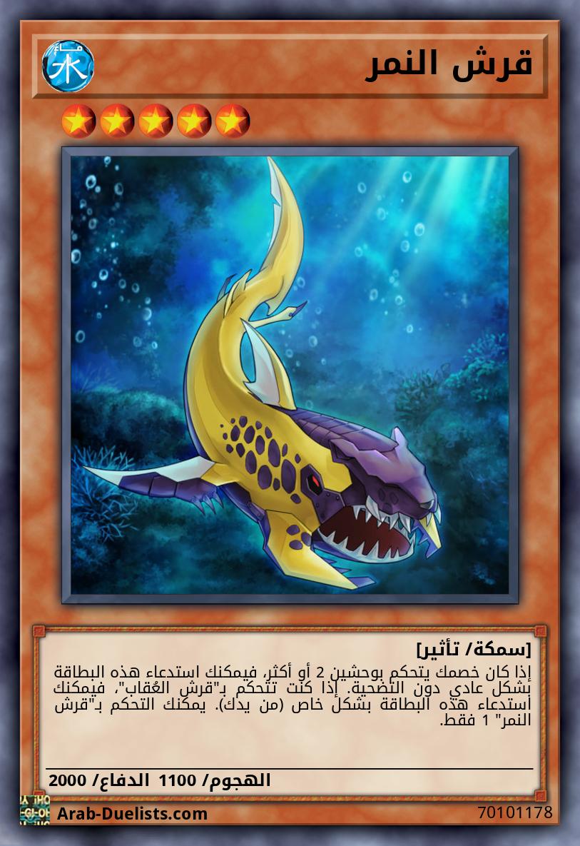 قرش النمر