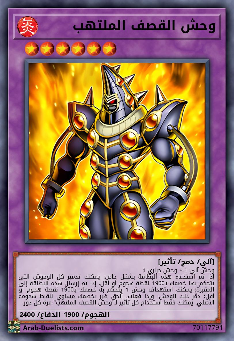 وحش القصف الملتهب
