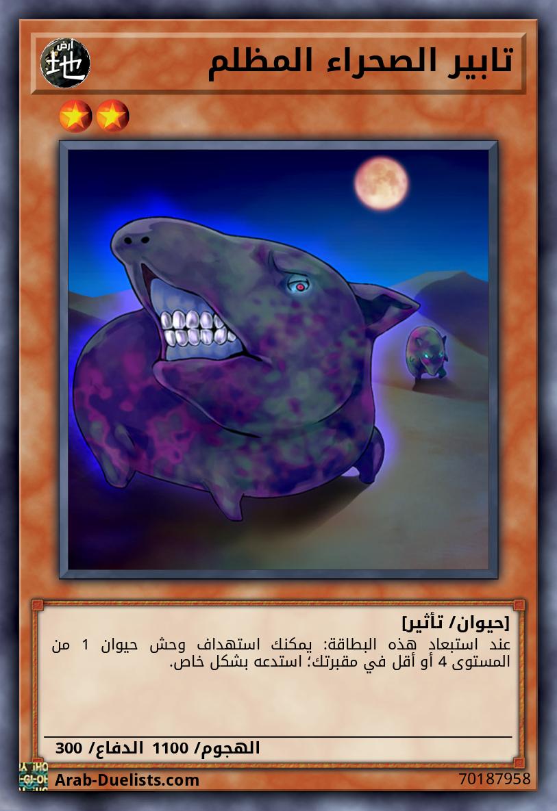 تابير الصحراء المظلم