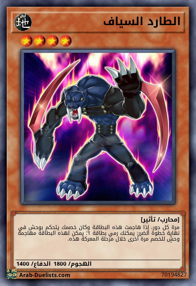 الطارد السياف