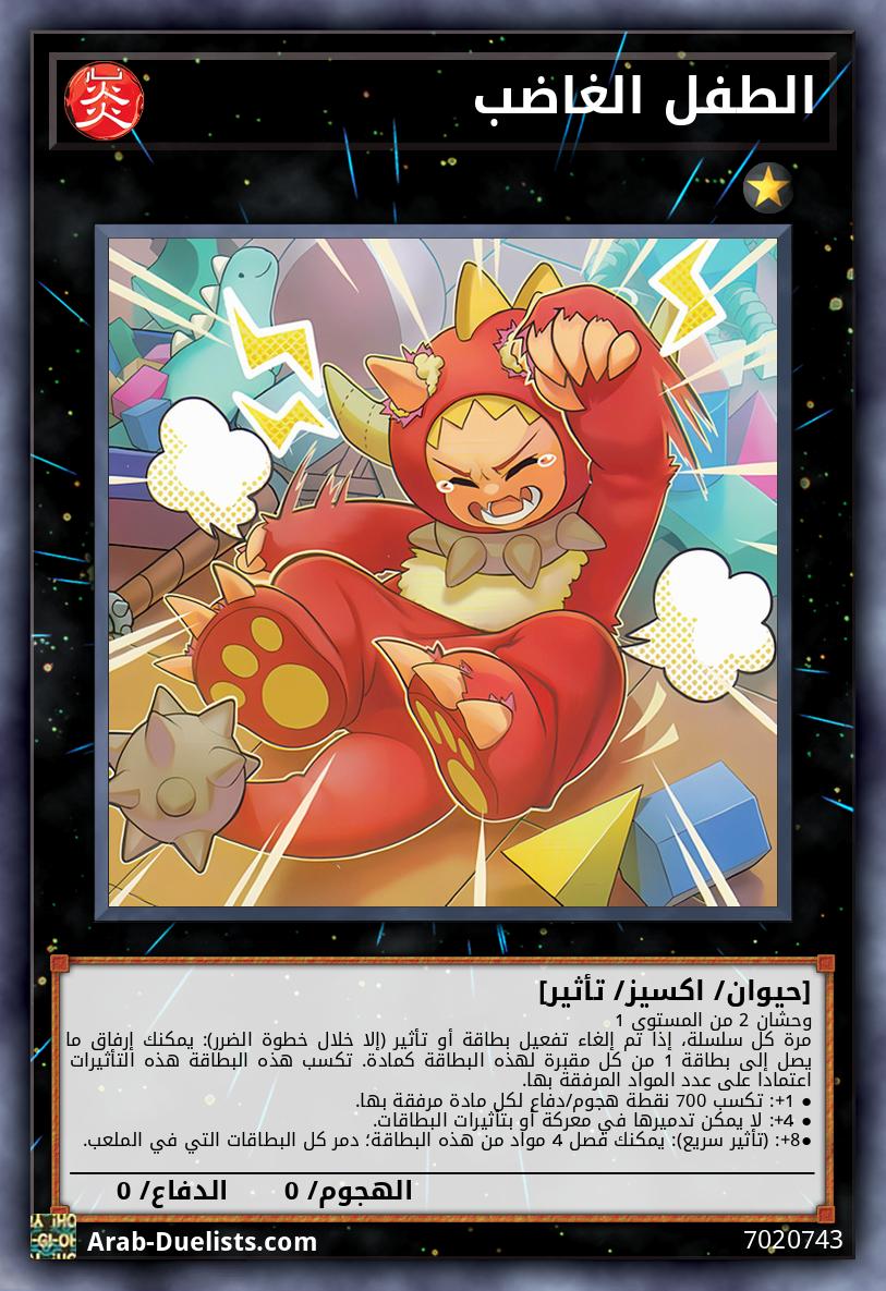 الطفل الغاضب