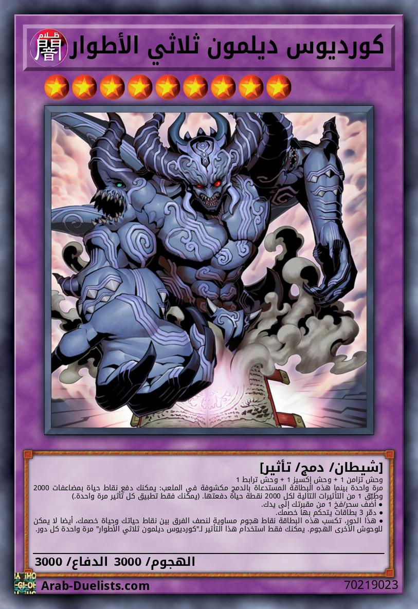 كورديوس ديلمون ثلاثي الأطوار