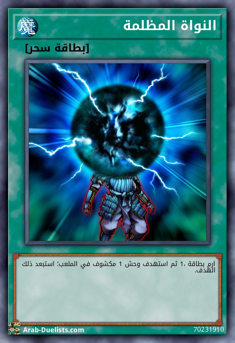 النواة المظلمة