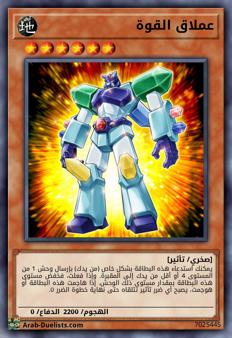 عملاق القوة