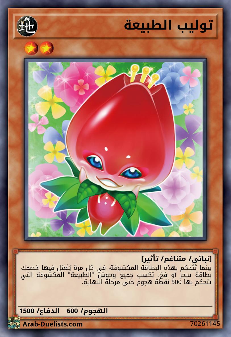 توليب الطبيعة