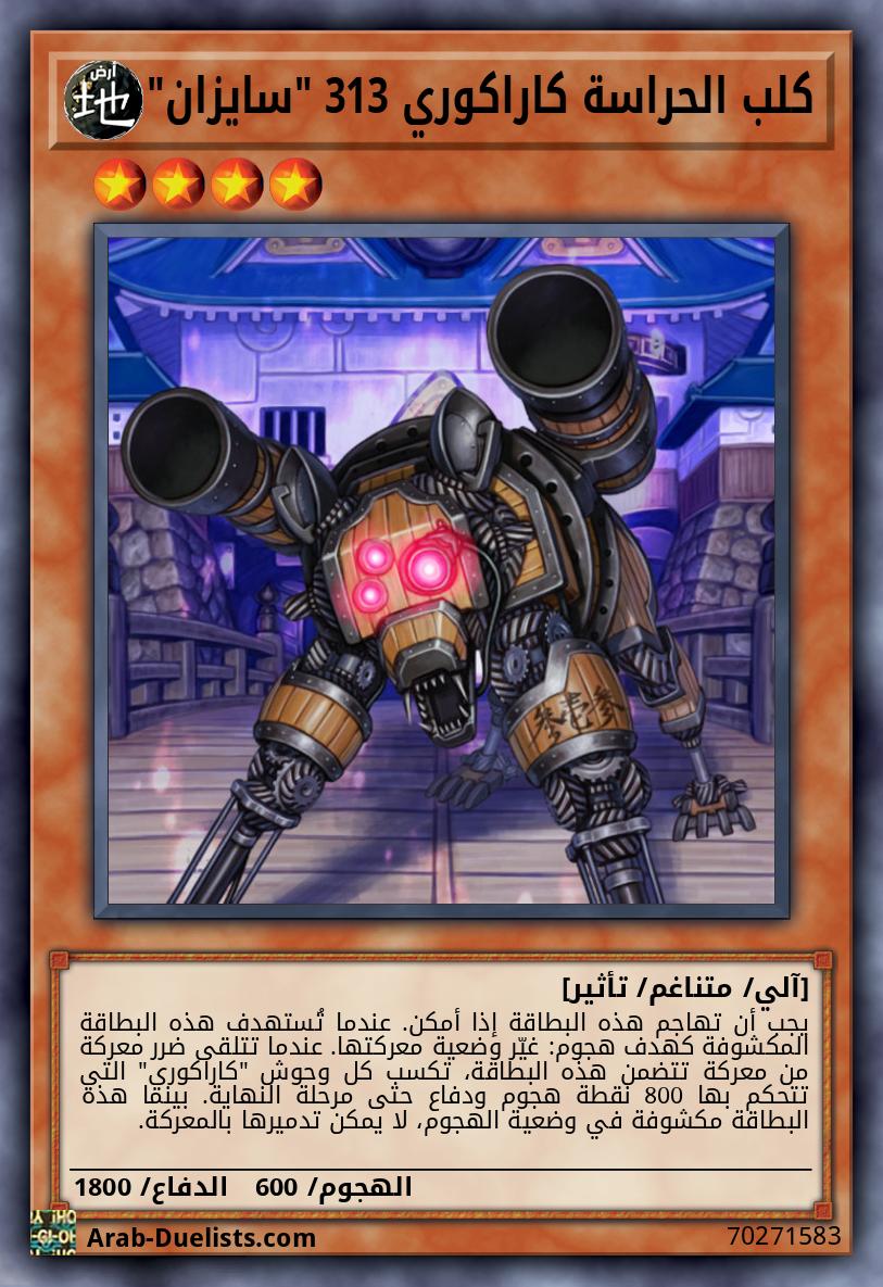 كلب الحراسة كاراكوري 313 "سايزان"