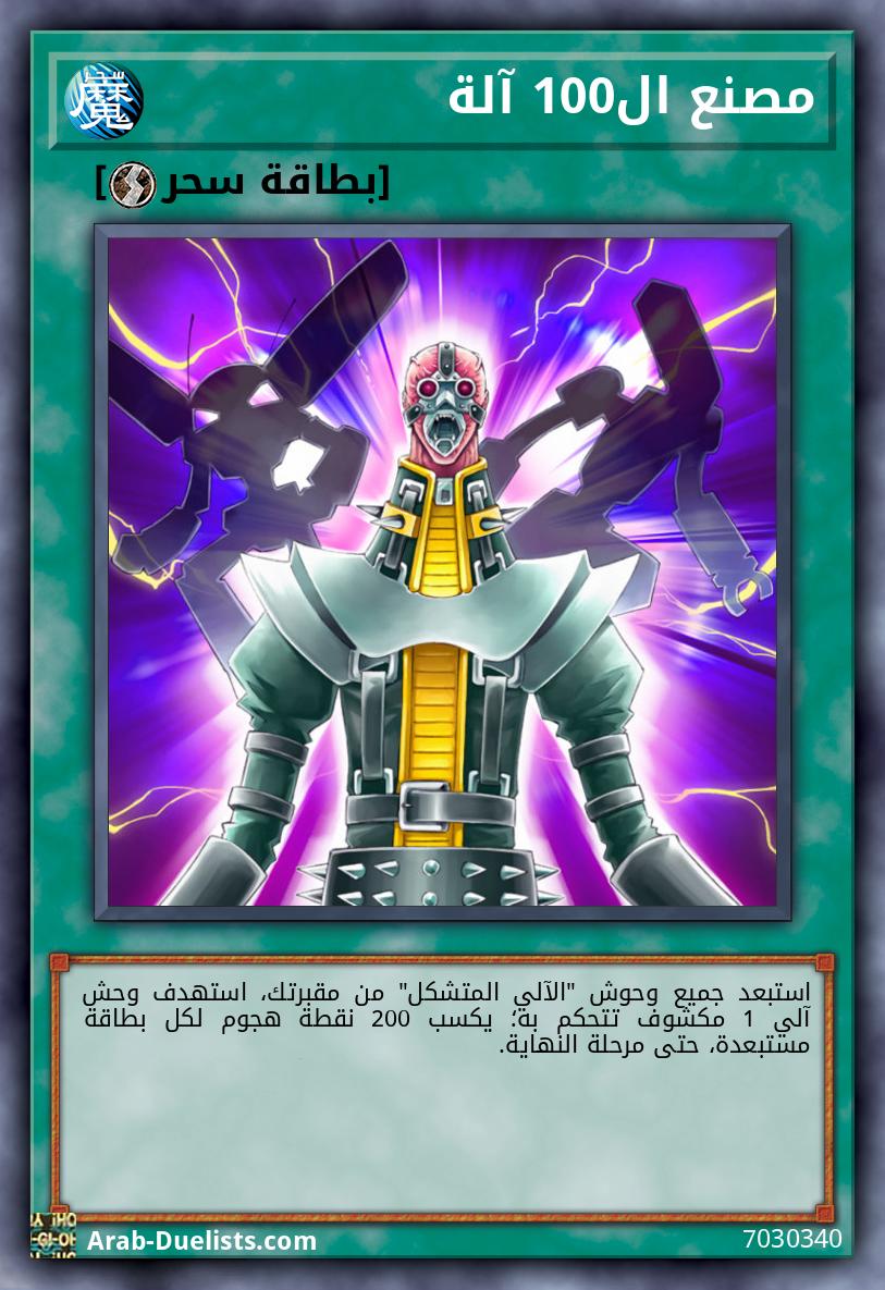 مصنع ال100 آلة