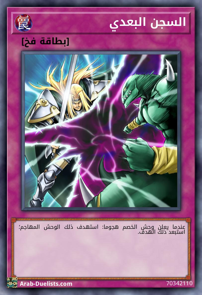 السجن البعدي