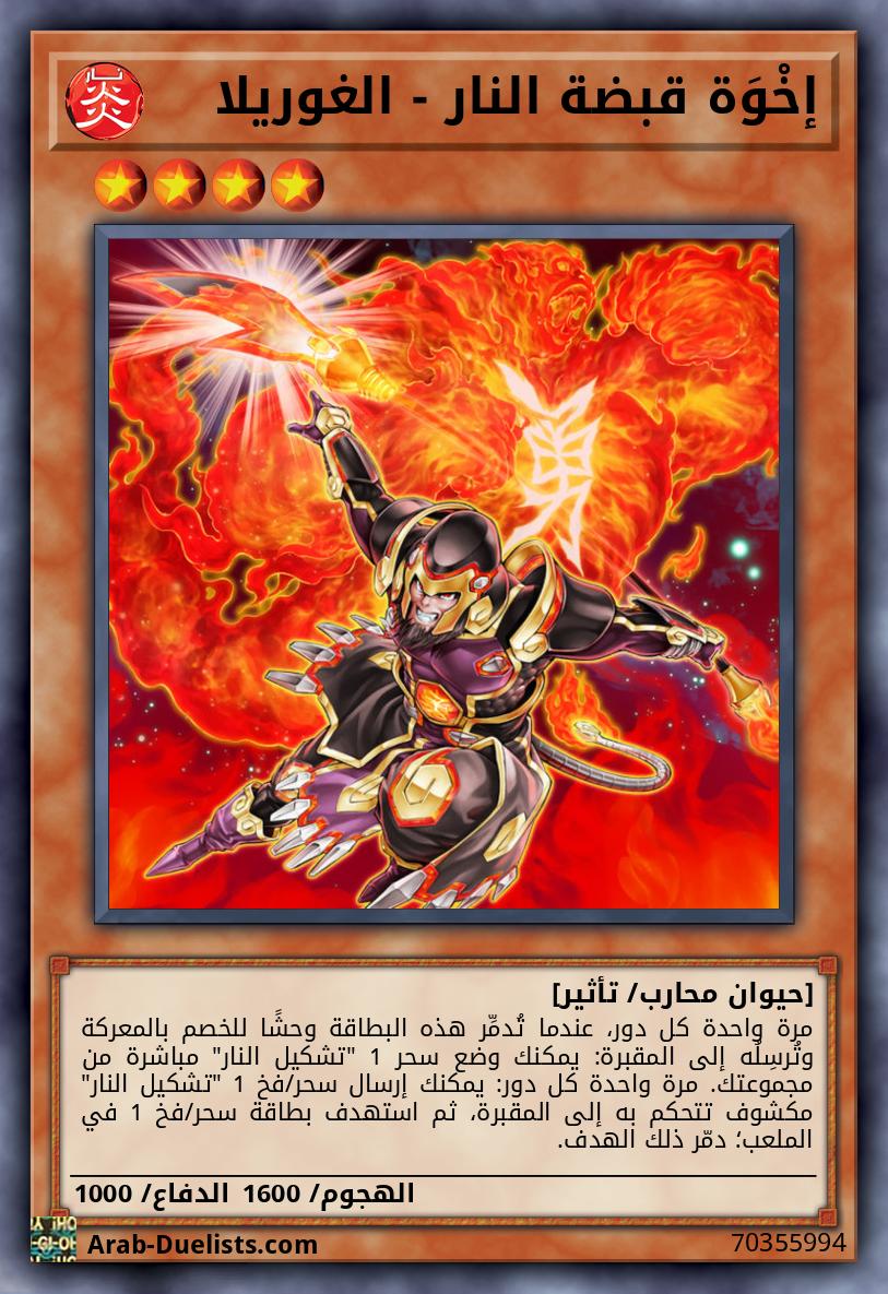 إخْوَة قبضة النار - الغوريلا