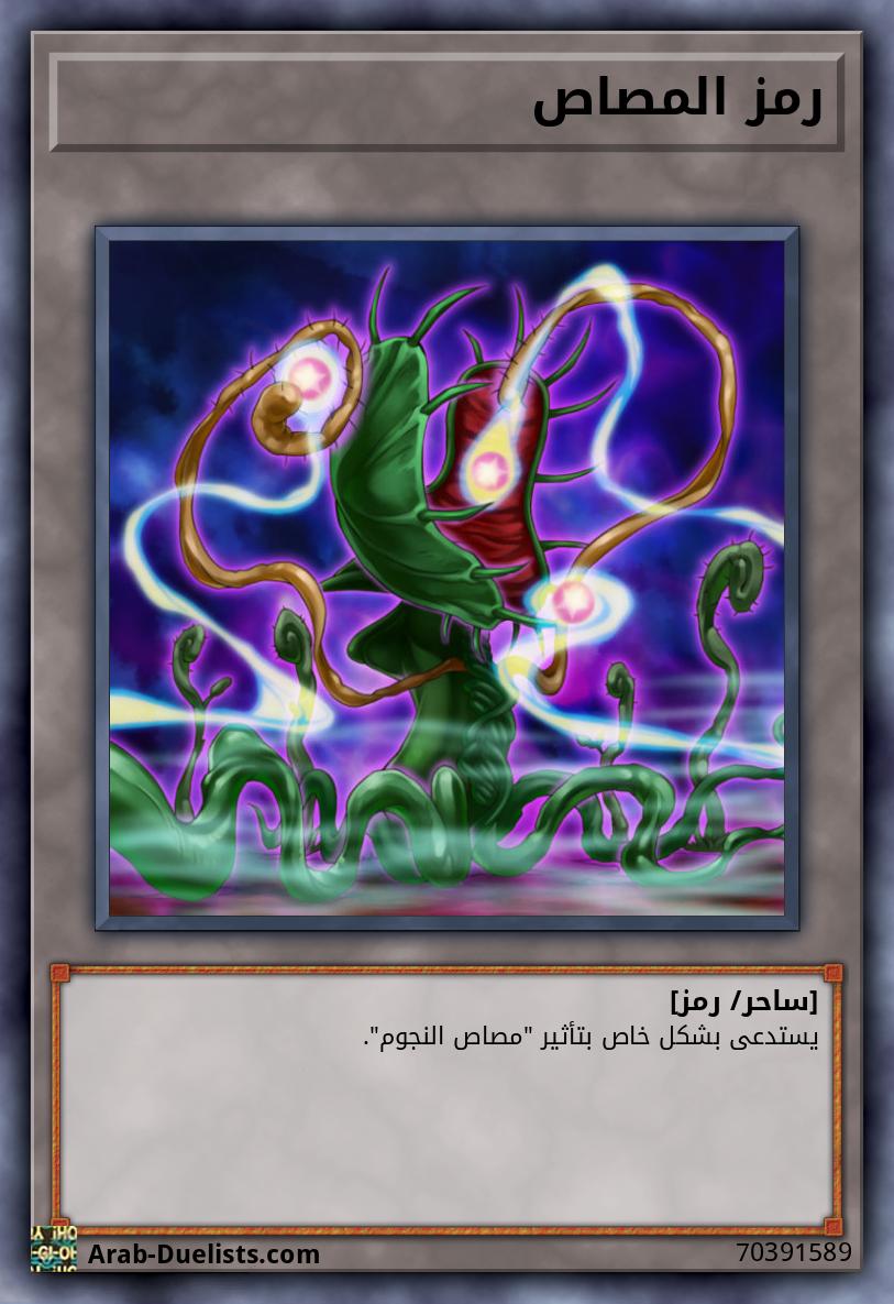 رمز المصاص