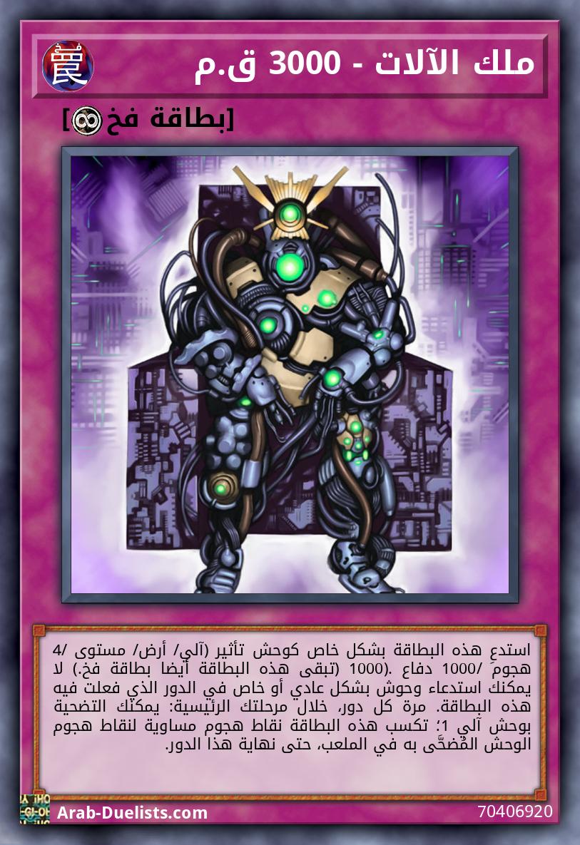 ملك الآلات - 3000 ق.م