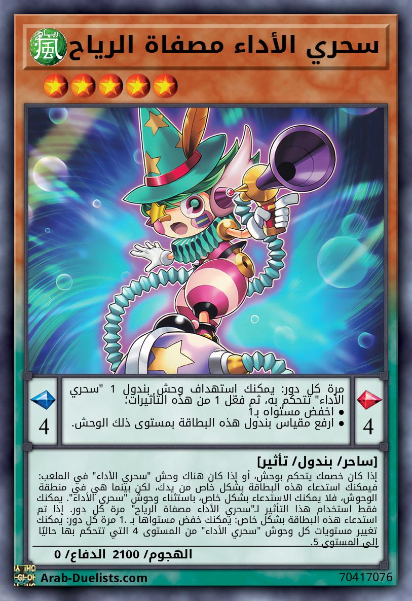 سحري الأداء مصفاة الرياح