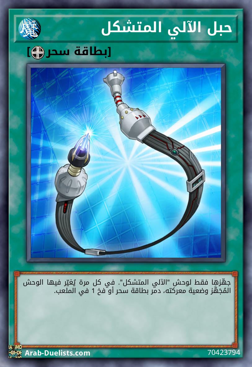 حبل الآلي المتشكل