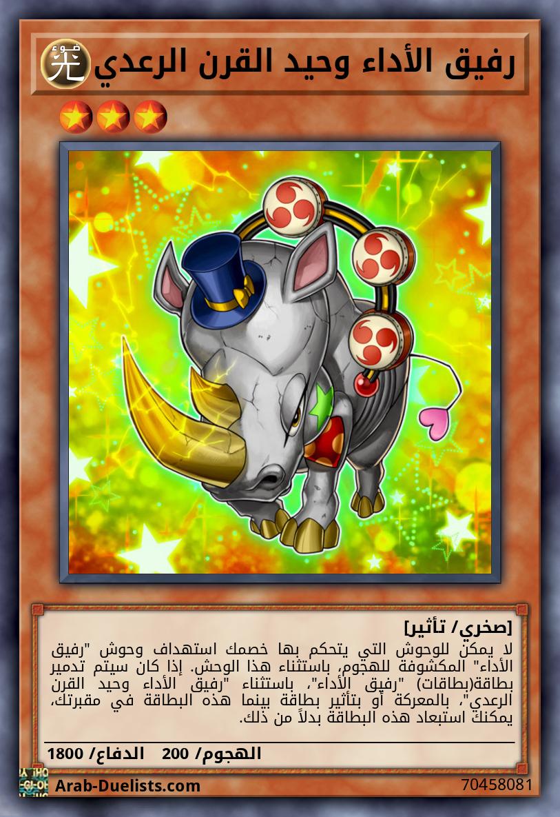 رفيق الأداء وحيد القرن الرعدي