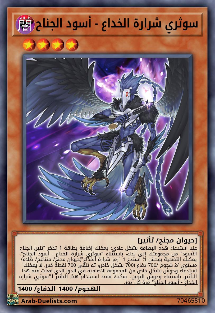 سوثري شرارة الخداع - أسود الجناح