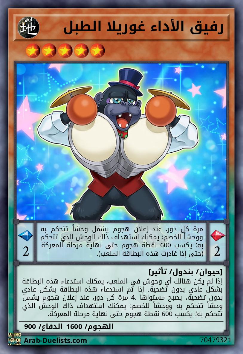 رفيق الأداء غوريلا الطبل