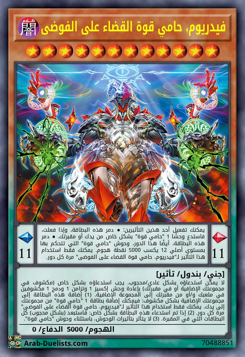 فيدريوم، حامي قوة القضاء على الفوضى