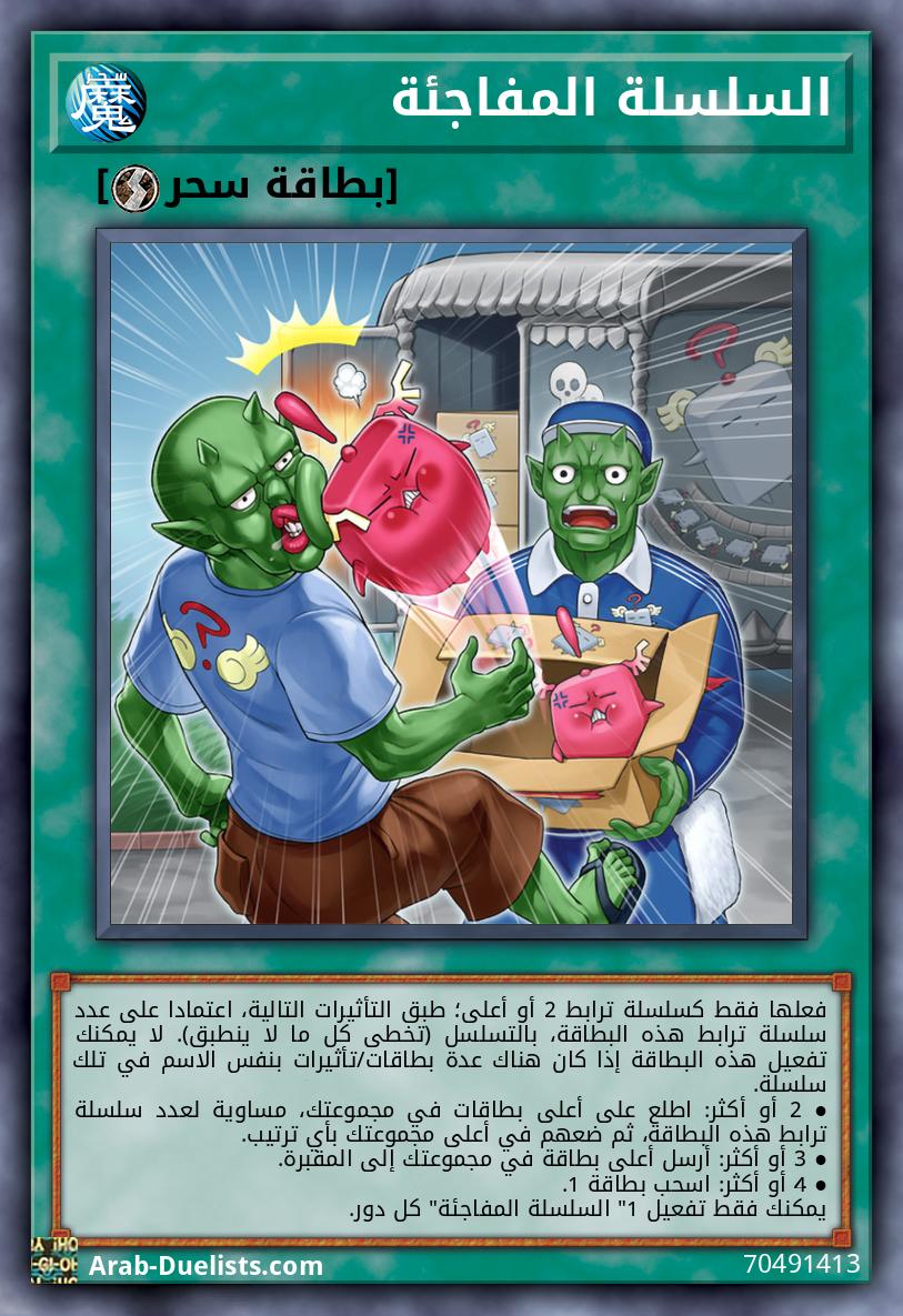 السلسلة المفاجئة