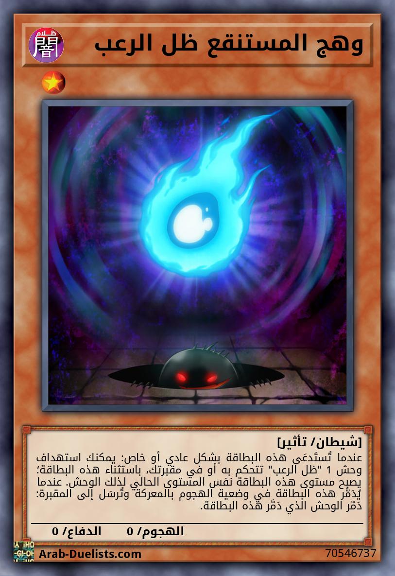 وهج المستنقع ظل الرعب