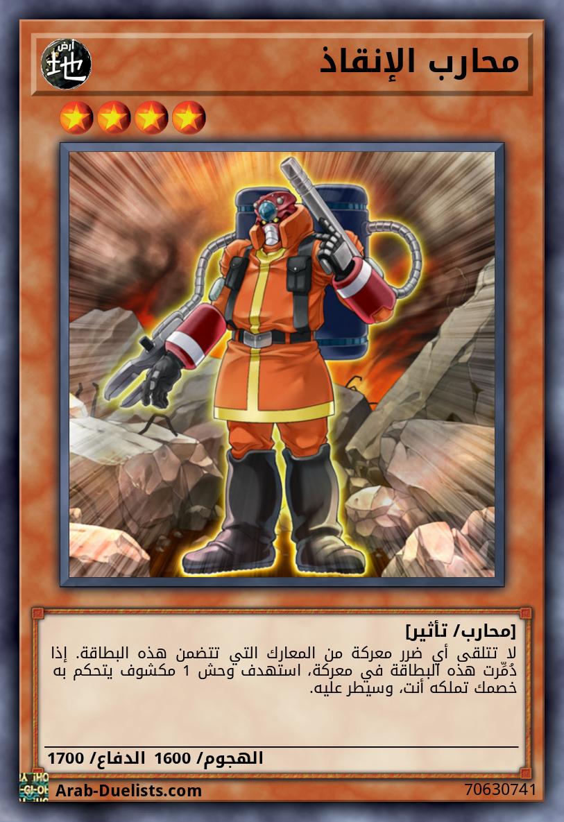 محارب الإنقاذ