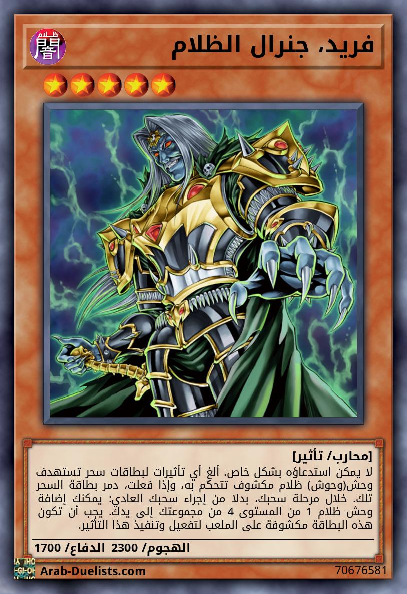 فريد، جنرال الظلام