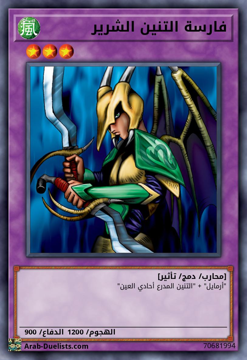 فارسة التنين الشرير