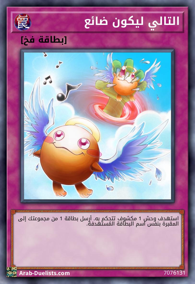 التالي ليكون ضائع