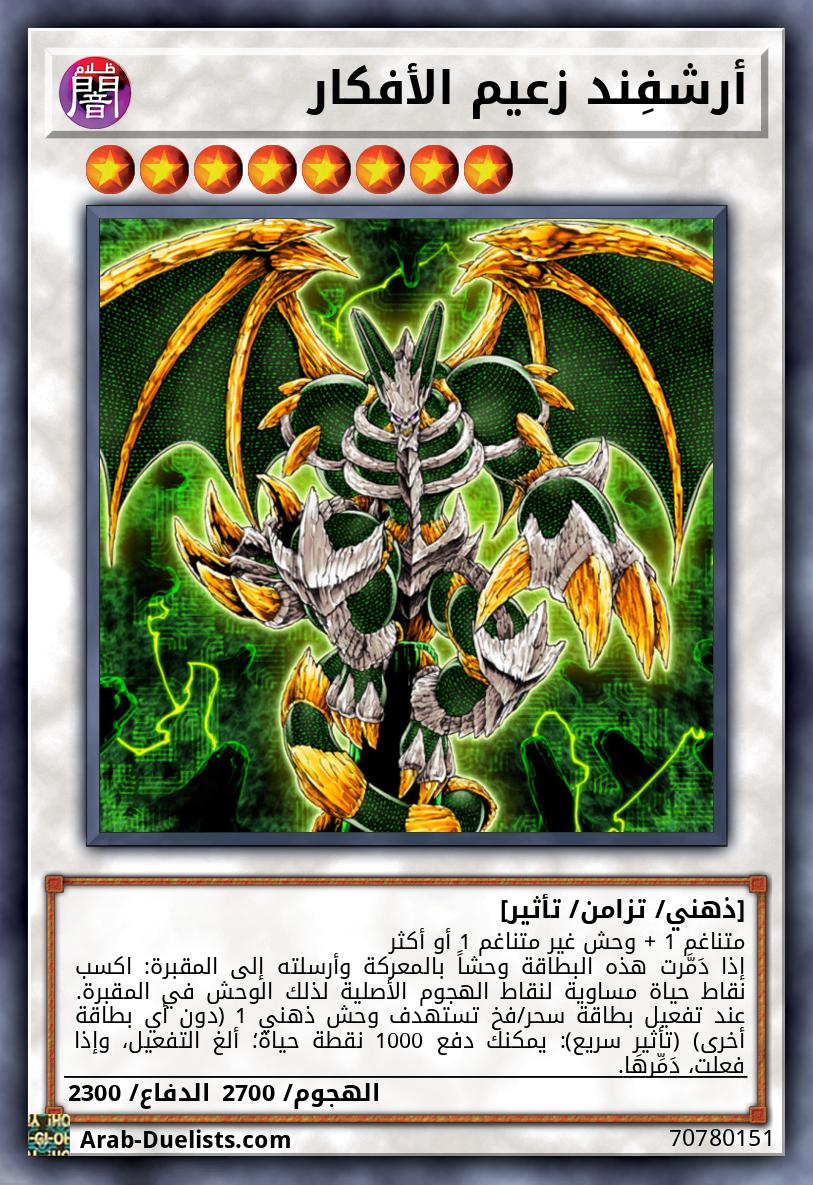 أرشفِند زعيم الأفكار