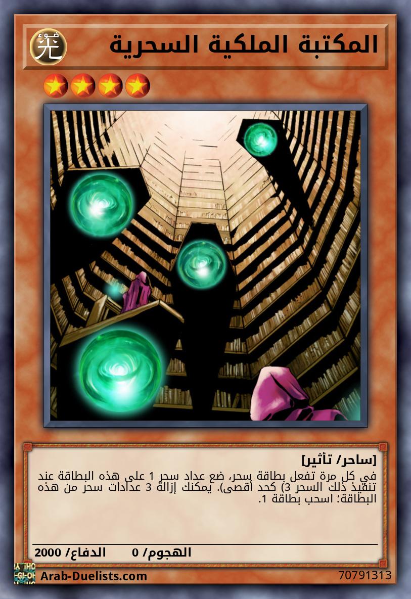 المكتبة الملكية السحرية