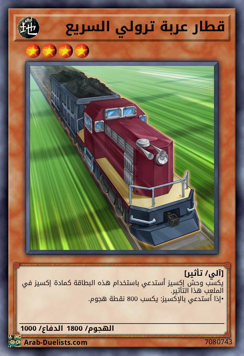 قطار عربة ترولي السريع