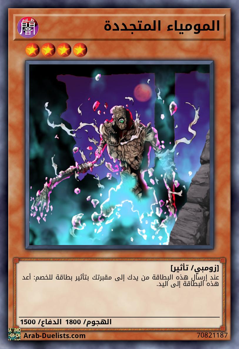 المومياء المتجددة