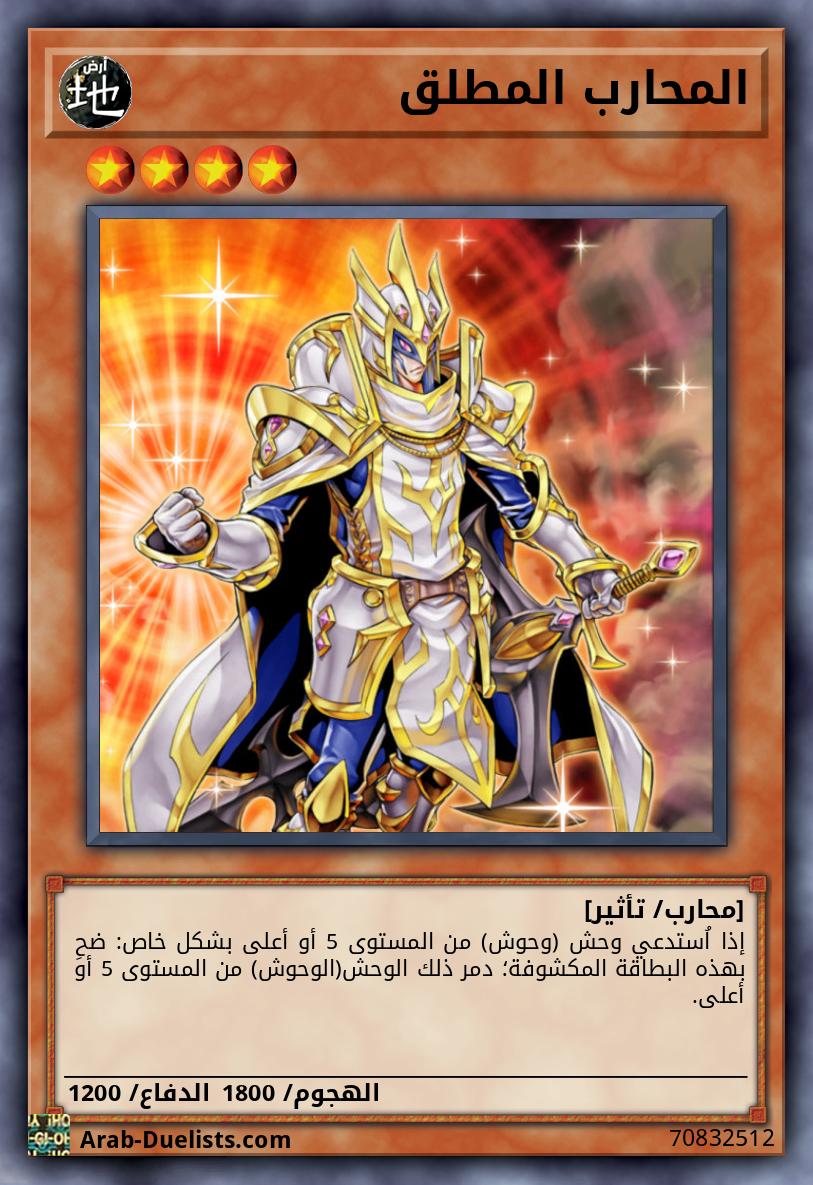 المحارب المطلق