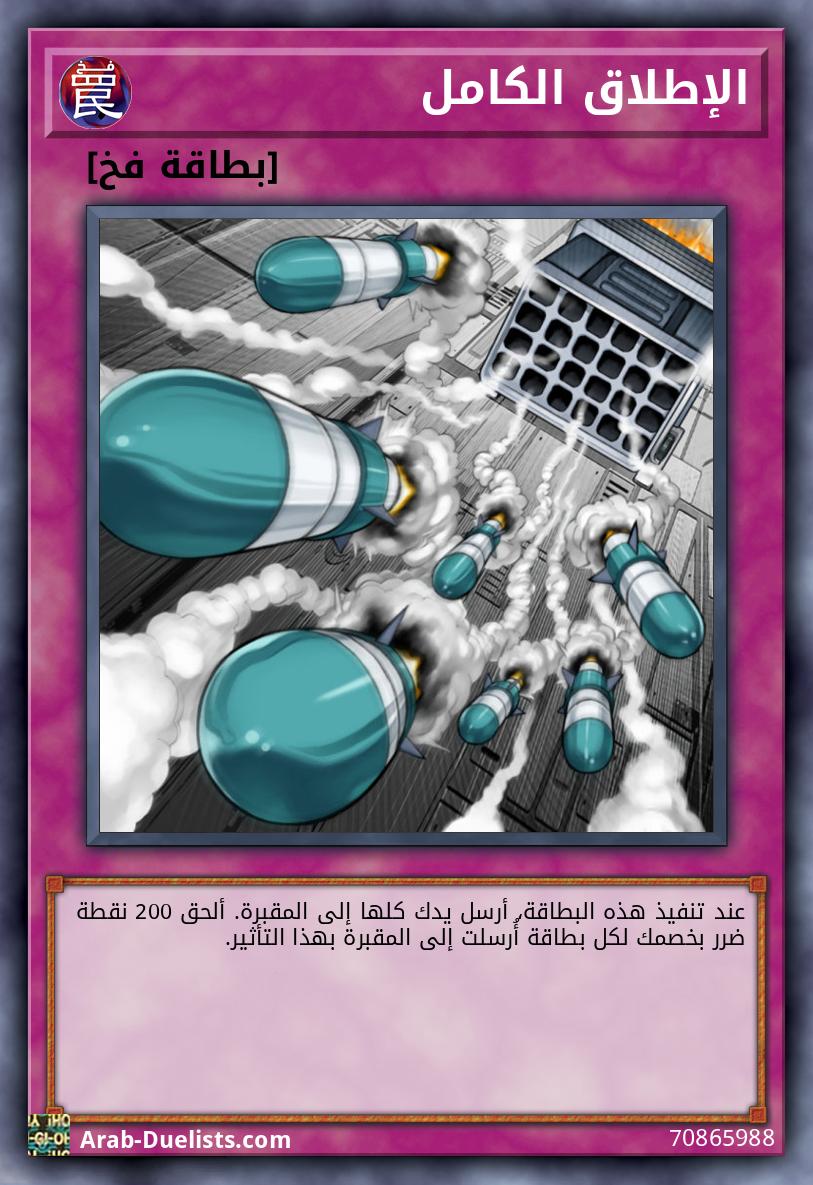 الإطلاق الكامل